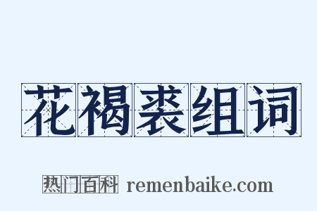 花褐裘组词是什么意思的图片